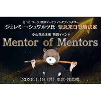 【緊急来日】元コカ・コーラ欧州マーケティングディレクター、ジェレミー・シュワルツ氏が登壇決定。小山竜央主催特別イベント、『Mentor of Mentors』が1月19日に開催！