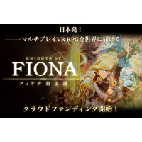 VRマルチアクションRPG『Knights of Fiona -フィオナ騎士団-』クラウドファンディングを1月20日(火)17時より開始！