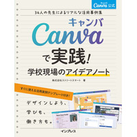 日本初のCanva公式本『Canva公式　Canvaで実践！学校現場のアイデアノート34人の先生によるリアルな活用事例集』を1月15日に発売