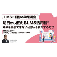 「【LMS×研修の効果測定】明日から使えるLMS活用術！～効果を実感できない研修から脱却する方法～」ウェビナーを開催（1月23日14:00~15:00）株式会社LDcube