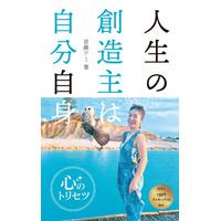 2026/1/9発売の電子書籍『人生の創造主（そうぞうしゅ）は自分自身: ～心のトリセツ～』がAmazonで7部門1位を獲得（トキツカゼ出版）