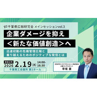 危機管理広報からポジティブな情報発信へ　千葉県広報研究会が＜メインセッションvol.3＞2月19日（木）開催