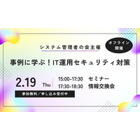 オフラインイベント「事例に学ぶ！IT運用セキュリティ対策」2月19日（木）開催！