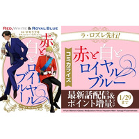 【最速で読むならラ・ロズレ】話題のコミカライズ『赤と白とロイヤルブルー』最新話を先行配信！
