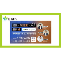 建設・製造業におけるAI活用の最前線を解説するオンラインウェビナーを1月2日に開催