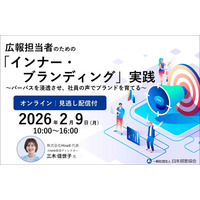 インナー・ブランディング実践セミナー｜広報担当者のためのパーパス浸透と社員の声を活かす手法【オンライン・見逃し配信付】