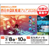 【2026年1月30日（金）まで】西日本DX推進フェア2026　早期申込割引特典の締切迫る！