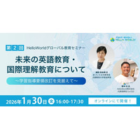 【1/30(金) 16:00～17:30】教育関係者向けウェビナー開催！未来の英語教育・国際理解教育について