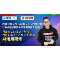 【企業向けAI研修】株式会社メリルがボッシュ株式会社に300名超参加のAI活用研修を実施