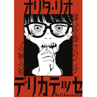 【コミプレ新連載】『デリカテッセ』1月16日連載スタート！それは欲？それとも愛？期待の新人が放つ、禁断のホラーヒューマンドラマ。