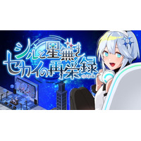 「部屋づくり」×「配信者育成」シミュレーションゲーム『シルと星無きセカイの再栄録』Steamストアページ公開！