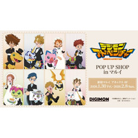 「『デジモンアドベンチャー』POP UP SHOP in マルイ」の開催が決定！
