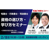 【資格の学校TAC】法律系3資格｜2/8(日) 合格者が本音で解説！