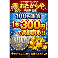 【期間限定】100円銀貨、1枚300円で高額買取キャンペーン！