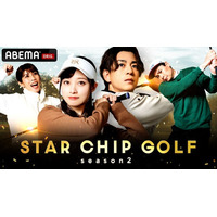 橋本環奈がゴルフ番組初登場！三浦翔平、吉田沙保里、平成ノブシコブシ・吉村崇と対決！『STAR CHIP GOLF season2』を1月24日（土）夜8時より「ABEMA」にて2週連続で放送