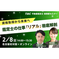 【資格の学校TAC】意外と知られていない取得後の世界　～不動産鑑定士 実務家セミナー～