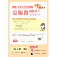 【TAC公務員】「30分で分かる！公務員の職種紹介セミナー」を1/23（金）にオンラインで配信！