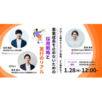 グロース期のエンジニア採用、どう進める？事業成長を止めないための採用戦略と実行のリアル｜1/28(水)開催