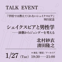 「シェイクスピアと男性学──演劇からジェンダーを考える」トークイベント、ハイブリッド開催決定！