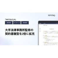 MNTSQ（モンテスキュー）、大手法律事務所監修の契約書雛型ラインナップを2倍に拡充