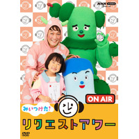 NHK Eテレ「みいつけた！」最新DVD、本日より特設サイト＆ダイジェスト映像を公開！