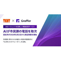 香川県高松市、AIエージェントによる、職員への電話取次の実証事業を開始