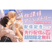 【ラ・ロズレ先行配信】“秘密の共有BL”『放課後アシンメトリー【描き下ろし付き電子単行本】』配信記念フェア開催！