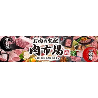 ＪＡタウン「お肉の宅配 肉市場」がリニューアルオープン！