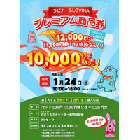 【ラビナ・＆LOVINA】20％分お得な『プレミアム商品券』を数量限定で販売します！