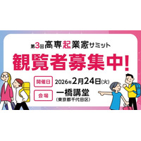 観覧者募集スタート！　高専生の起業チャレンジ機会を創出する「第3回高専起業家サミット」