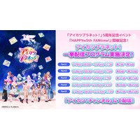 「アイカツプラネット！」5周年記念イベント『HAPPY∞5th FANtime!』の開催を記念して、『アイカツ！チャンネル』での「アイカツプラネット！」本編の一挙配信プログラム実施が決定！