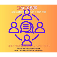 オンライン対話イベント「つながる声」第4回開催