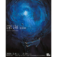 音楽クリエイター「なとり」×画家・イラストレーター「みなはむ」による展覧会『深海』記念展を2026年2月6日（金）より開催