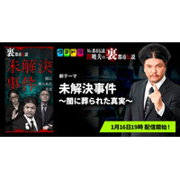 『Mr.都市伝説 関暁夫の裏都市伝説』、新作「未解決事件～闇に葬られた真実～」全17話を1月16日(金)より「タテドラ」で配信開始