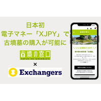 日本初、電子マネー「XJPY」で古墳墓の購入が可能に。古墳墓ECサイト「古墳の窓口」が決済連携を開始。金融アプリ「Exchangers」のデジタル資産を、理想の「終の棲家」購入に充てられます。