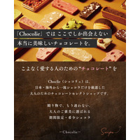高級チョコレート専門通販サイト「CHOCLIE(ショコリエ)」公開