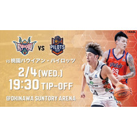 桃園パウイアン・パイロッツ戦の見どころ2月4日(水)@沖縄サントリーアリーナ