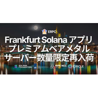 ERPC、フランクフルトにて Solana アプリ向けプレミアムベアメタルサーバーを数量限定で再入荷。世界最大バリデータ集積リージョン内・最大ステーク集積データセンター同一ネットワーク配置により最速