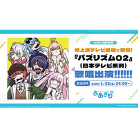 VTuberグループ「あおぎり高校」、1月23日(金)放送『バズリズム02』に出演決定!! メジャーデビュー後初となるTVでの歌唱で1stアルバム『あおバム』より「お前のまともはまともじゃない」を披露