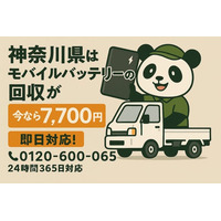 【神奈川県限定｜海沿いの塩害・結露で発火不安】膨張したリチウムイオンバッテリーを安全回収！1点7,700円で2月も対応