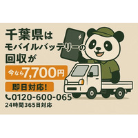 【千葉県限定｜寒暖差・結露で発火不安】膨張したリチウムイオンバッテリーを安全回収！1点7,700円で2月も継続対応｜自治体で回収不可のモバイルバッテリー・ノートPC電池・電動工具もOK