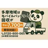 【多摩地域限定｜寒暖差・結露で発火不安】膨張したリチウムイオンバッテリーを安全回収！1点7,700円で2月も継続対応｜不用品回収のまるっと本舗