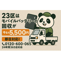 【東京23区｜火災事故が怖い“膨張バッテリー”】【リチウムイオン電池】回収強化｜寒暖差シーズンの危険物を出張5,500円で安全処分（2月も継続）