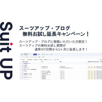 AIタスク管理・プロジェクト管理ツール「スーツアップ」、2026年1月度無料お試し延長キャンペーン