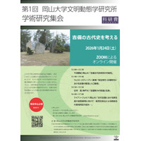 【岡山大学】第1回 岡山大学文明動態学研究所 学術研究集会〔1/24,土 オンライン開催〕