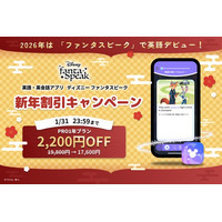 2026年新年限定！割引1年プランキャンペーン開催｜英語・英会話アプリ「ディズニー ファンタスピーク」