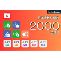 線上日語課程Native Camp Japanese的教材數量突破2000！提供JLPT對策、日常會話、商務日語等多元需求！ /【オンライン日本語レッスン】教材総数が2000突破！