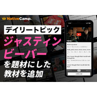 【英会話レッスン回数無制限】ネイティブキャンプ　世界の様々な動画を使った人気の教材「デイリートピック」に“ジャスティン・ビーバー”を扱った教材を新たに追加