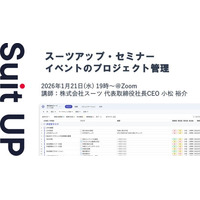 スーツアップ・セミナー「イベントのプロジェクト管理」開催のお知らせ