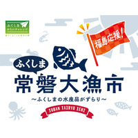 福島県・浜通りの海の幸が大集合！「ふくしま常磐大漁市」が大起水産まぐろパーク堺本店に再び登場！